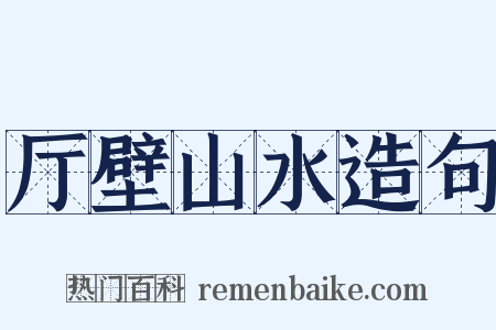 厅壁山水造句是什么意思的图片